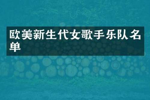欧美新生代女歌手乐队名单