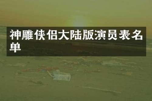 神雕侠侣大陆版演员表名单