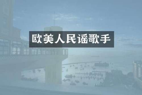 欧美人民谣歌手