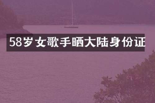 58岁女歌手晒大陆