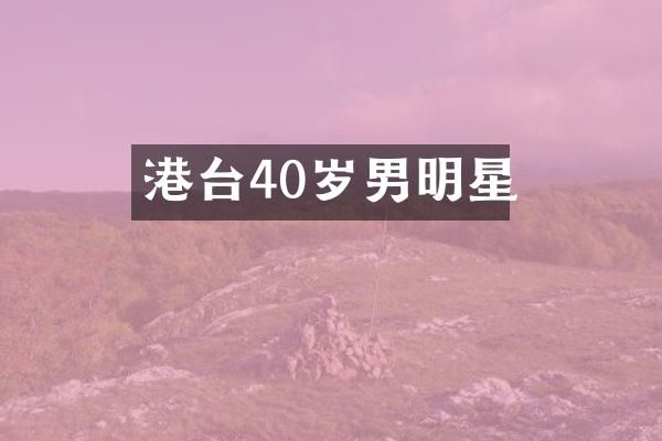 港台40岁男明星