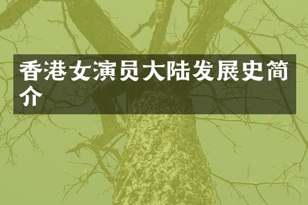 香港女演员大陆发展史简介