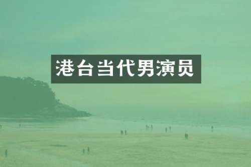 港台当代男演员