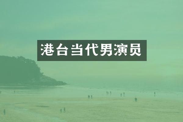 港台当代男演员