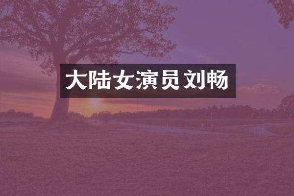 大陆女演员刘畅