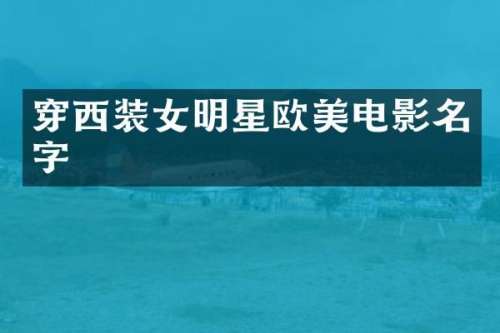 穿西装女明星欧美电影名字