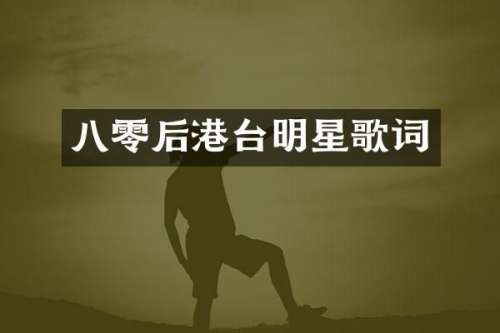 八零后港台明星歌词