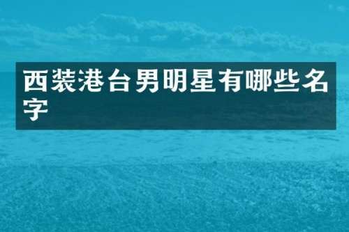 西装港台男明星有哪些名字