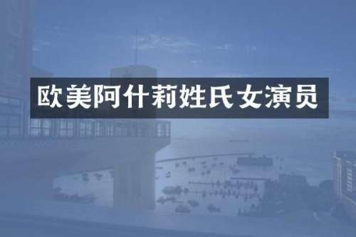 欧美阿什莉姓氏女演员