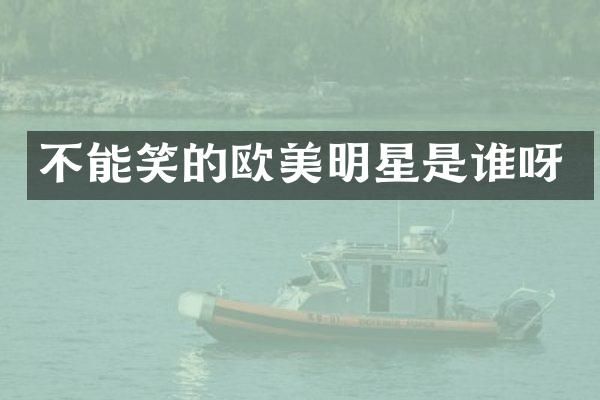 不能笑的欧美明星是谁呀