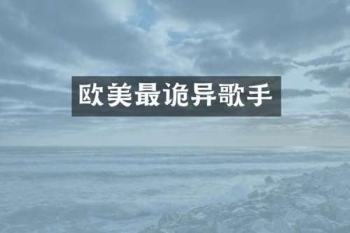 欧美最诡异歌手