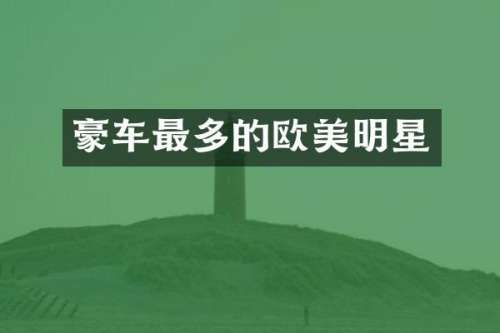 豪车最多的欧美明星
