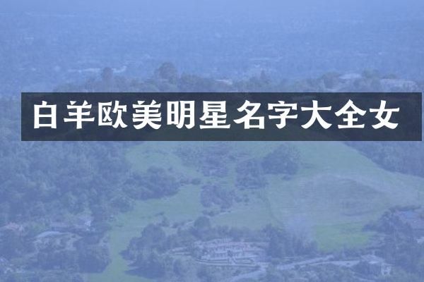 白羊欧美明星名字大全女