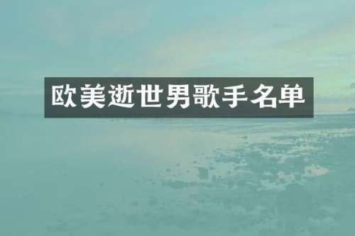 欧美逝世男歌手名单