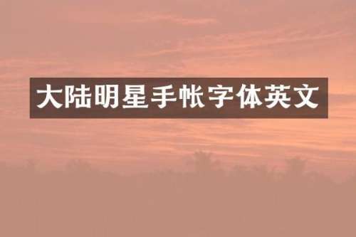 大陆明星手帐字体英文