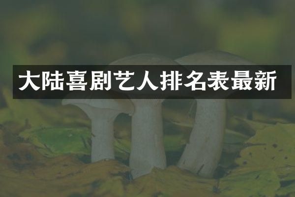 大陆喜剧艺人排名表最新