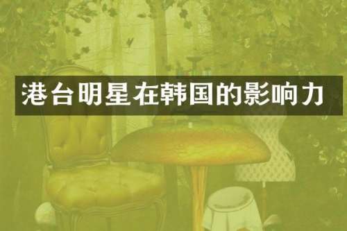 港台明星在韩国的影响力
