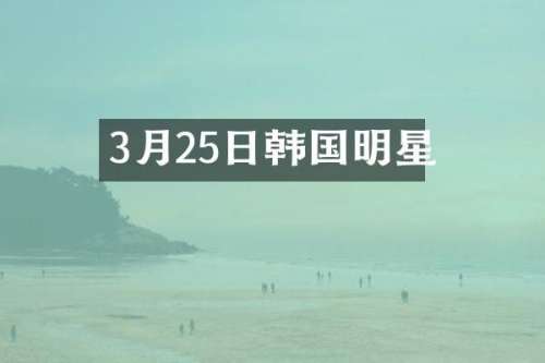 3月25日韩国明星