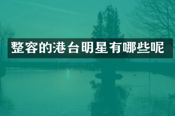 整容的港台明星有哪些呢