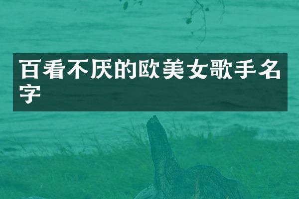 百看不厌的欧歌手名字