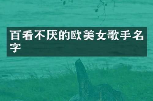 百看不厌的欧歌手名字