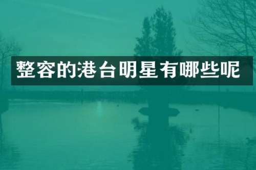 整容的港台明星有哪些呢