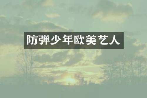 少年欧美艺人