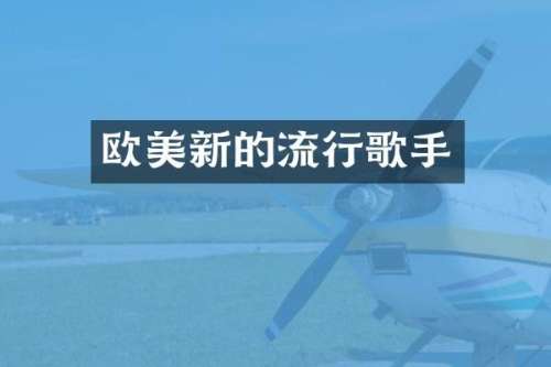 欧美新的流行歌手