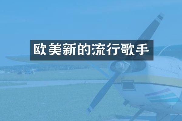 欧美新的流行歌手