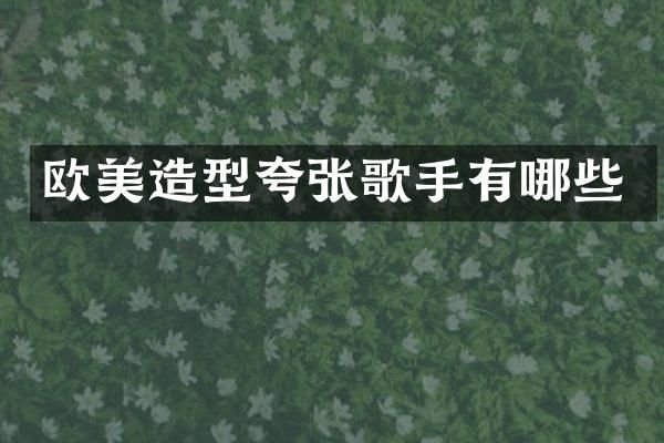 欧美造型夸张歌手有哪些