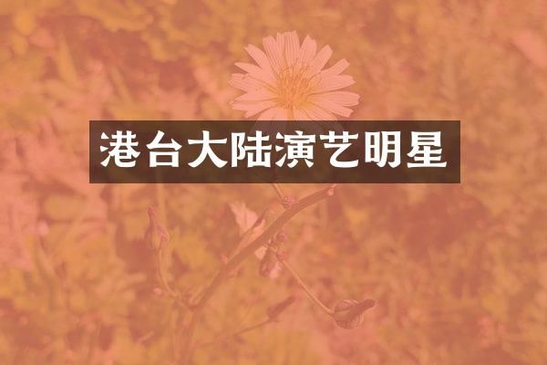 港台大陆演艺明星