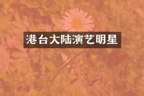 港台大陆演艺明星