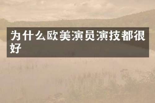 为什么欧美演员演技都很好
