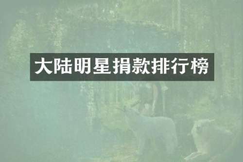 大陆明星捐款排行榜