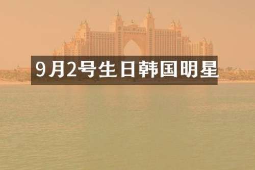 9月2号生日韩国明星