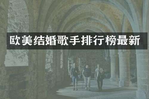 欧美结婚歌手排行榜最新