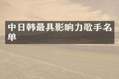 中日韩最具影响力歌手名单