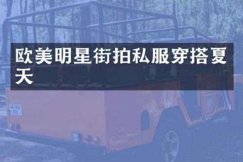 欧美明星街拍穿搭夏天