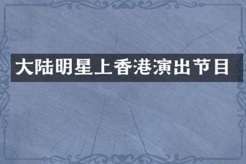 大陆明星上香港演出节目