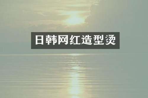 日韩网红造型烫