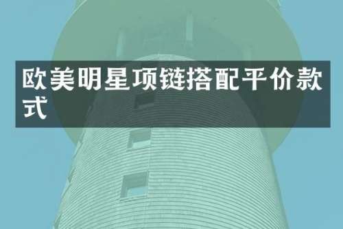 欧美明星项链搭配平价款式