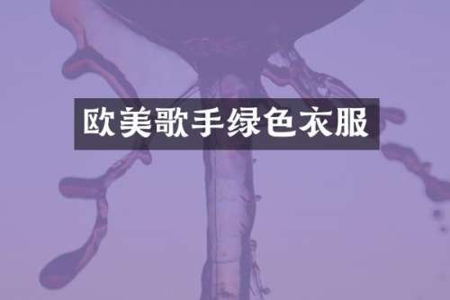 欧美歌手绿色衣服