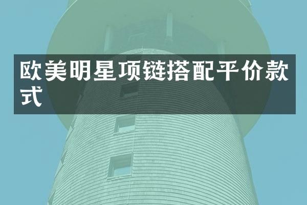 欧美明星项链搭配平价款式