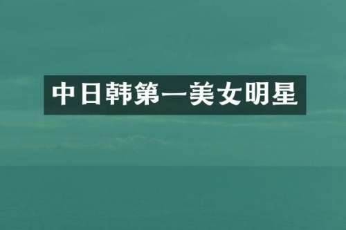 中日韩第一明星