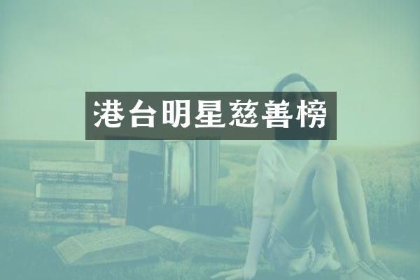 港台明星慈善榜