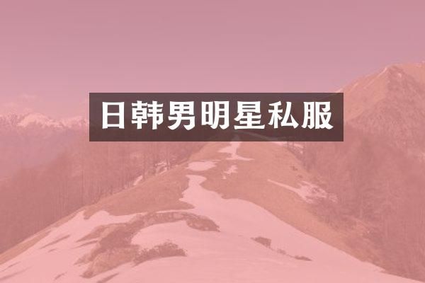 日韩男明星