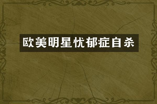 欧美明星忧郁症自杀