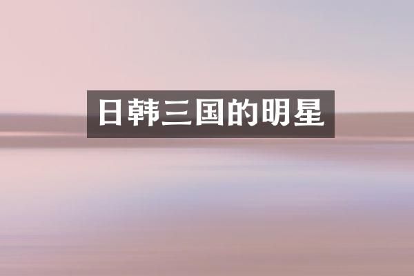 日韩三国的明星