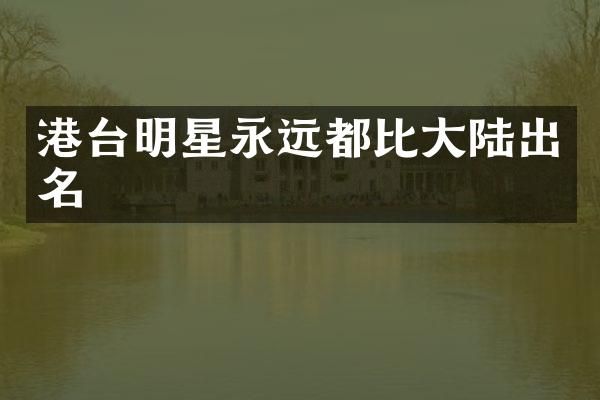 港台明星永远都比大陆出名