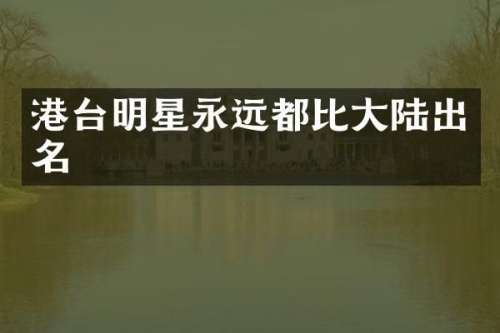 港台明星永远都比大陆出名